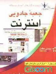 جعبه جادویی اینترنت