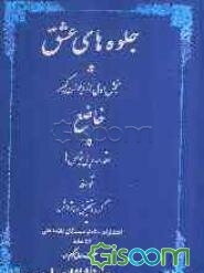 جلوه‌های عشق: بخش اول از دیوان کبیر خاضع