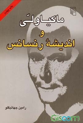 ماکیاولی و اندیشه‌ی رنسانس