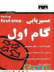 مسیریابی: گام اول