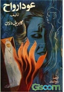 La Reincarnation = عود ارواح