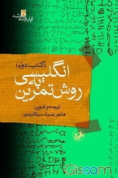 انگلیسی به روش تمرین آموزش: گرامر، درک مطلب، تلفظ، گنجینه لغات، قواعد دیکته، نکات دشوار: همراه با بیش از 7500 تمرین و 2000 سوال چهارگزینه‌ای در ... (جلد 2)