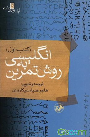 انگلیسی به روش تمرین آموزش: گرامر، درک مطلب، تلفظ، گنجینه لغات، قواعد دیکته، نکات دشوار: همراه با بیش از 7500 تمرین و 2000 سوال چهارگزینه‌ای در ... (جلد 1)