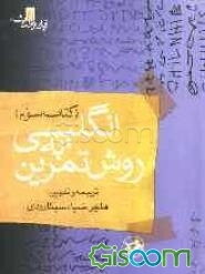 انگلیسی به روش تمرین آموزش: گرامر، درک مطلب، تلفظ، گنجینه لغات، قواعد دیکته، نکات دشوار: همراه با بیش از 7500 تمرین و 2000 سوال چهارگزینه‌ای در  ... (جلد 3)