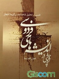 پژوهشی در اندیشه‌های فردوسی: تفسیر و تحلیل شاهنامه، برگزیده اشعار