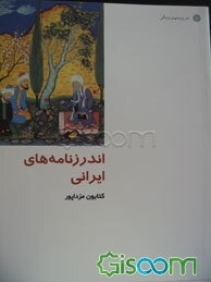 اندرزنامه‌های ایرانی