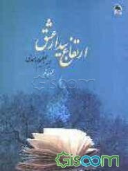 ارتفاع بیدار عشق