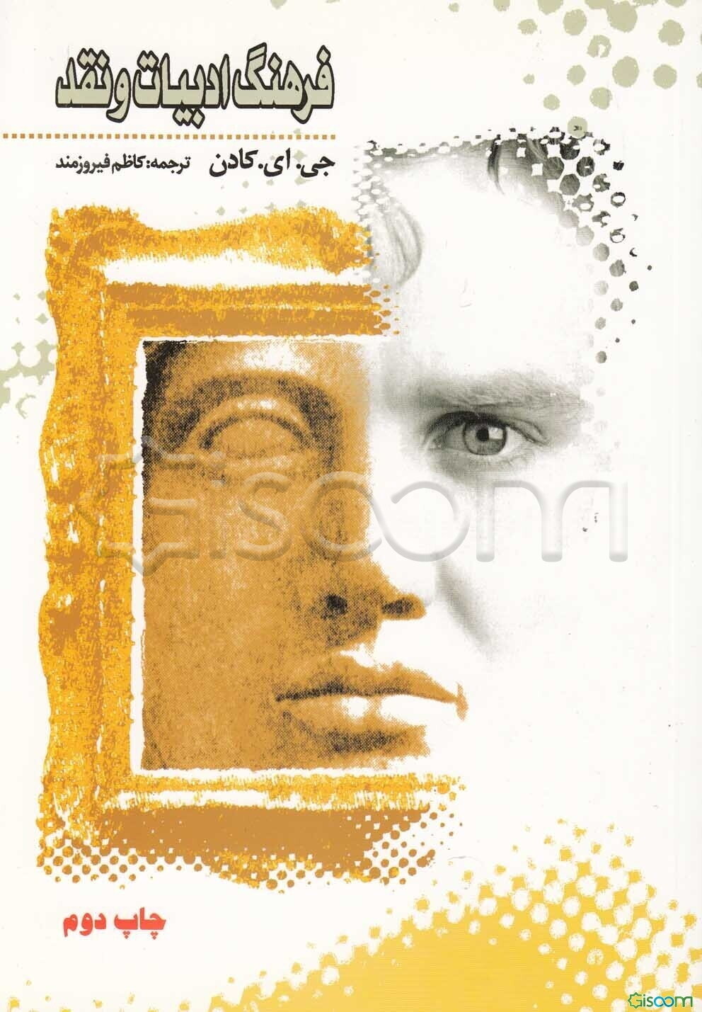 فرهنگ توصیفی ادبیات و نقد