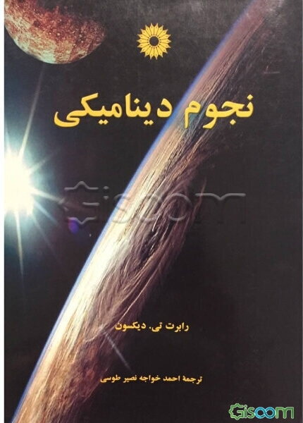 نجوم دینامیکی