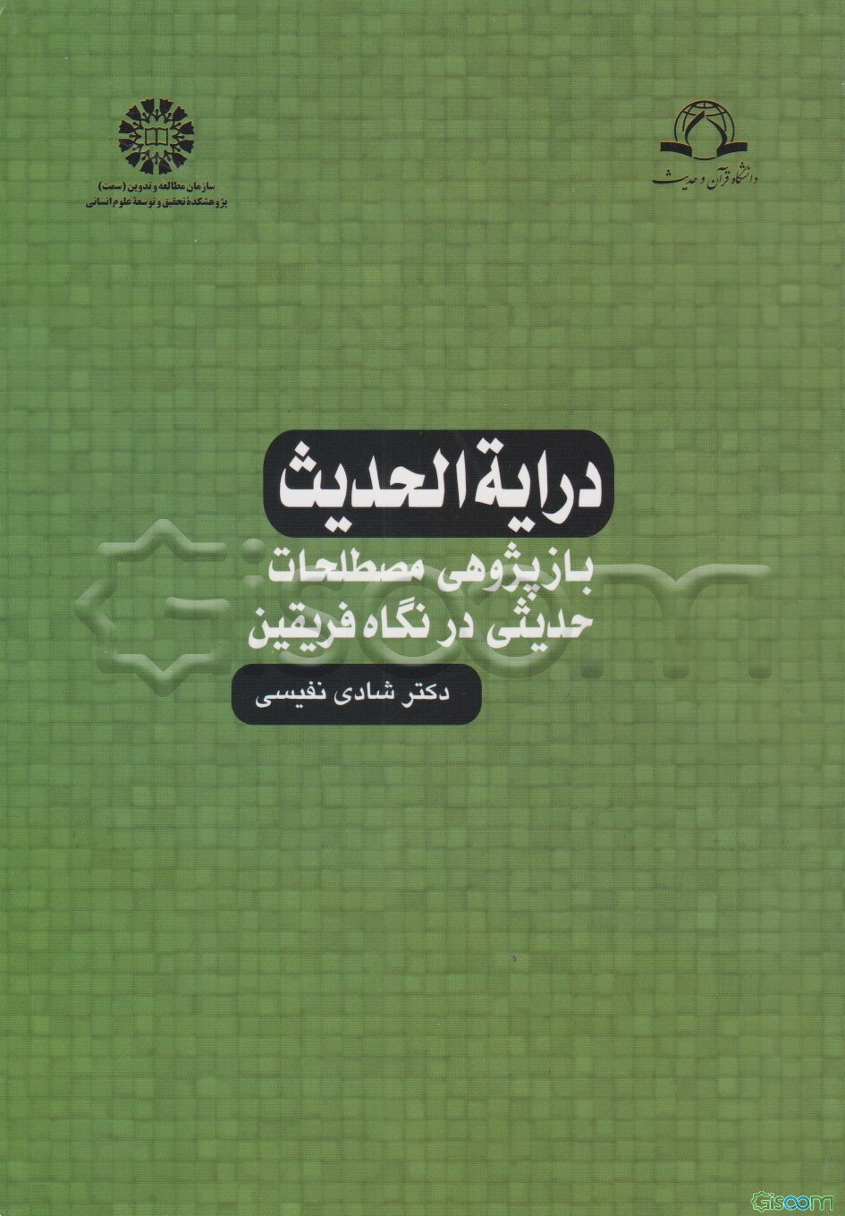 درایة الحدیث: بازپژوهی مصطلحات حدیثی در نگاه فریقین