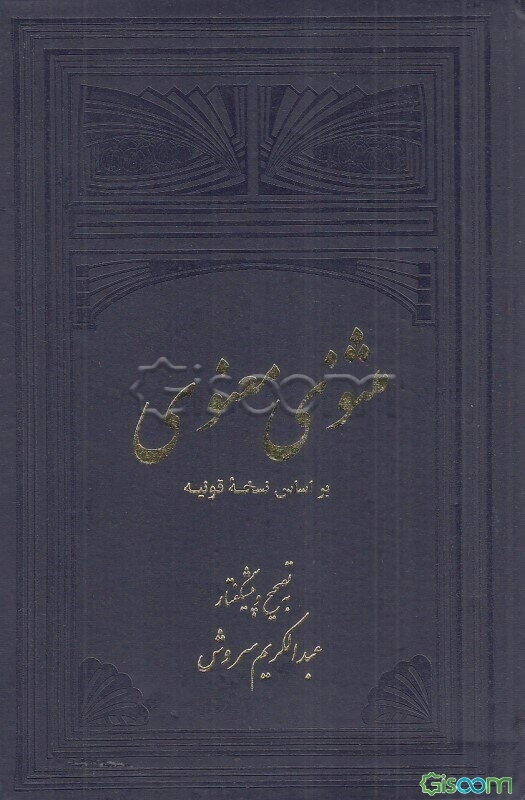 مثنوی معنوی: براساس نسخه قونیه (مجلدات اول، دوم، سوم) (جلد 1)