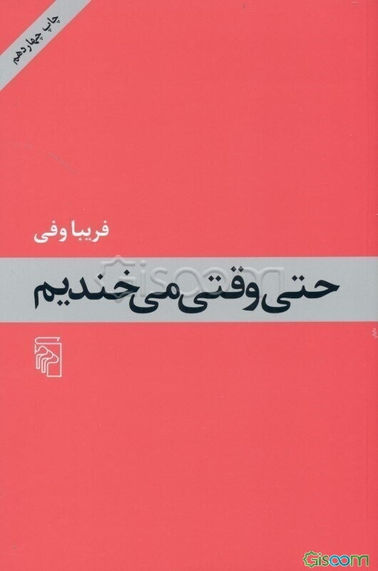 حتی وقتی می‌خندیم