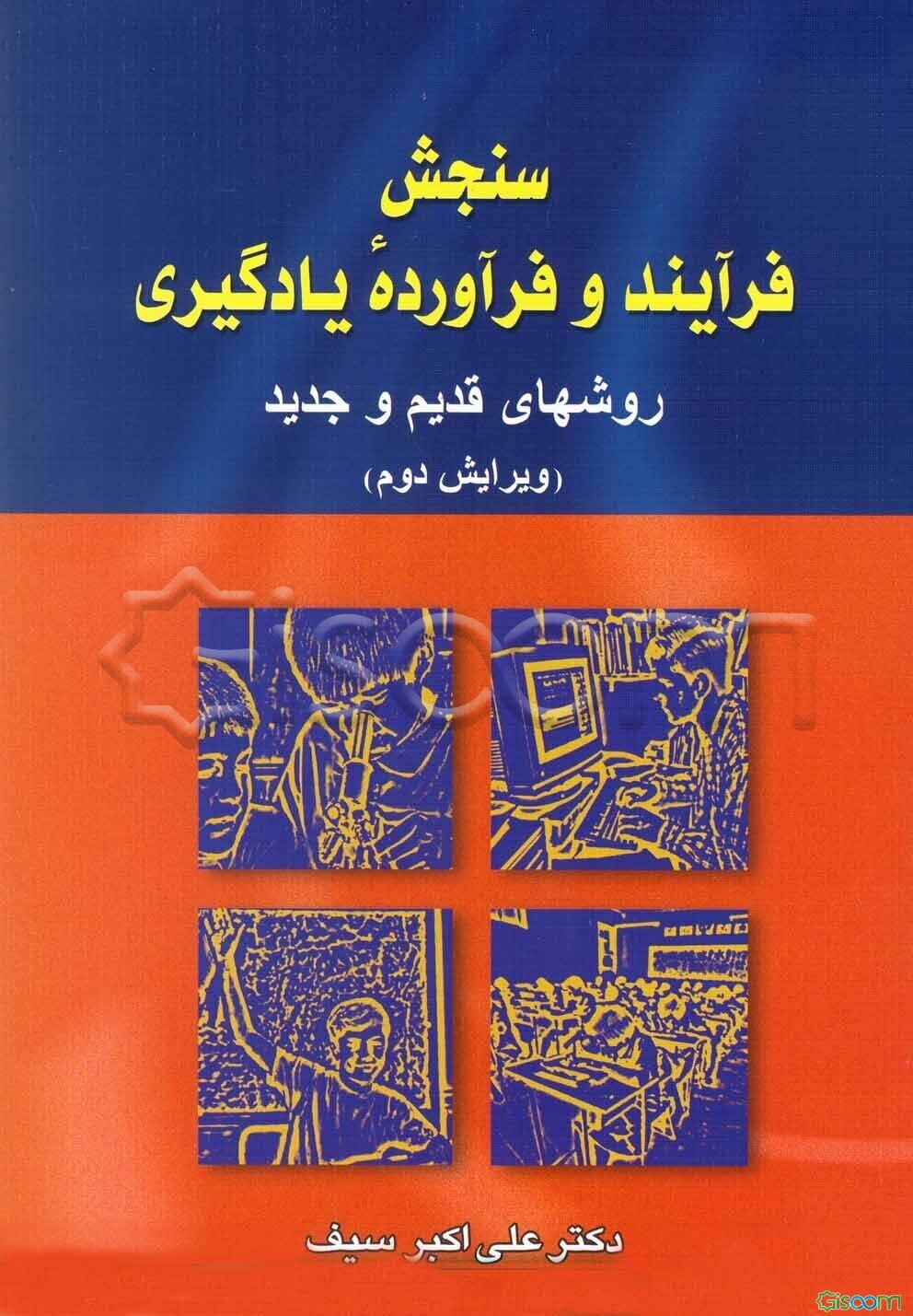 سنجش فرآیند و فرآورده یادگیری: روشهای قدیم و جدید