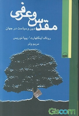 مقدس و عرفی: دین و سیاست در جهان: کندوکاوی در جوامع مذهبی و غیرمذهبی جهان