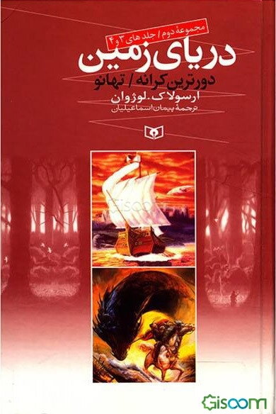 دریای زمین - مجموعه دوم: جلدهای 3 و 4