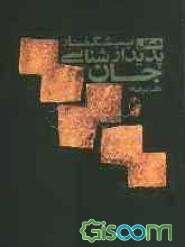 پیش‌گفتار پدیدارشناسی جان