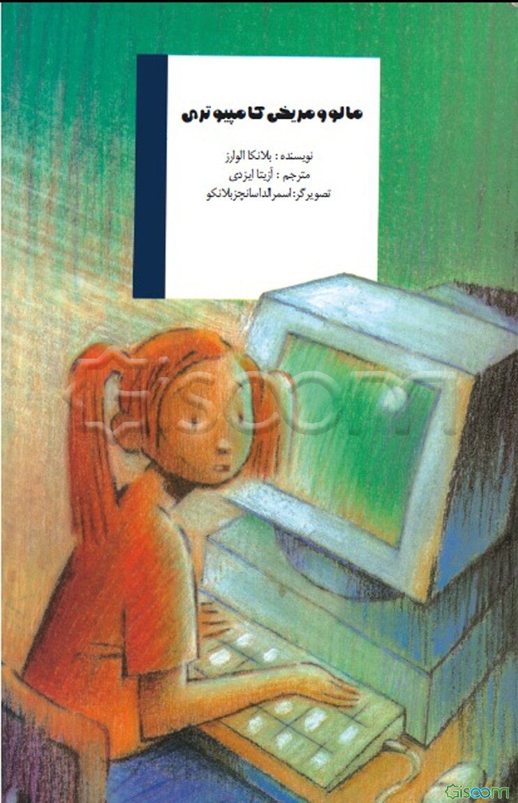 مالو و مریخی کامپیوتری