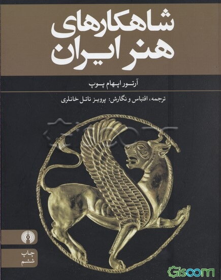 شاهکارهای هنر ایران