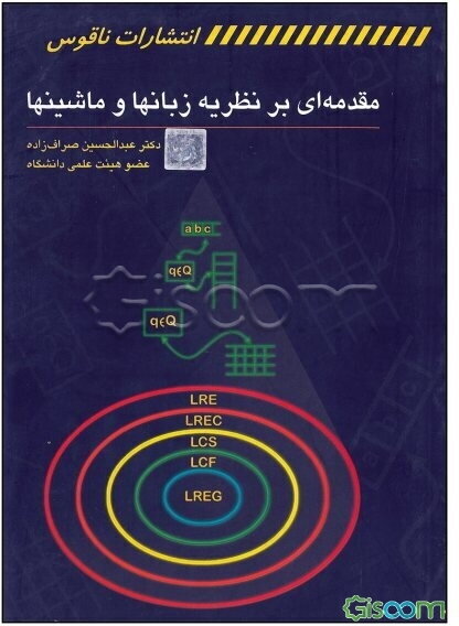 مقدمه‌ای بر نظریه زبانها و ماشینها