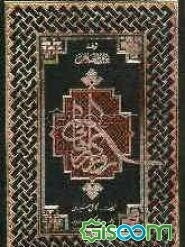 روزگار رهائی (جلد 1)