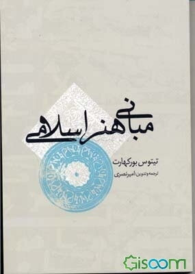 مبانی هنر اسلامی