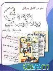 تشریح کامل مسائل چگونه با ++C برنامه‌نویسی کنیم