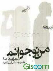 پدر، مادر، معلم: من نوجوانم