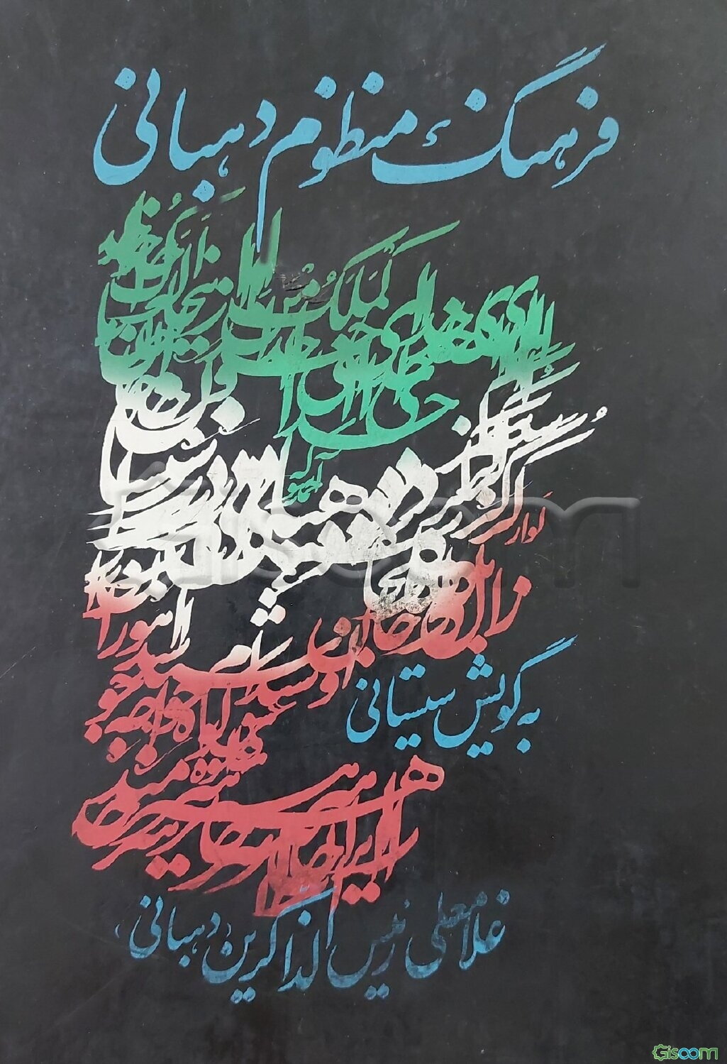 فرهنگ منظوم دهبانی بگویش سیستان