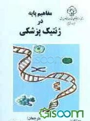 مفاهیم پایه در ژنتیک پزشکی