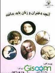 آنچه زنان و دختران باید بدانند (پرسش و پاسخ)