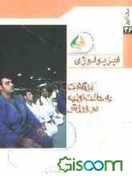 برگشت به حالت اولیه در ورزش