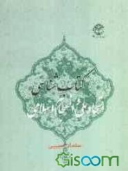 کتاب‌شناسی اتحاد ملی و انسجام اسلامی