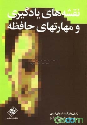 نقشه‌های یادگیری و مهارتهای حافظه