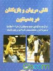 نقش مربیان و بازیکنان در بدمینتون (با توجه به قوانین جدید بدمینتون از سال 2006) بهمراه آمار و جایگاه بدمینتون قاره آسیا در جهان و المپیک