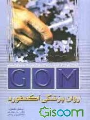 GOM روانپزشکی آکسفورد