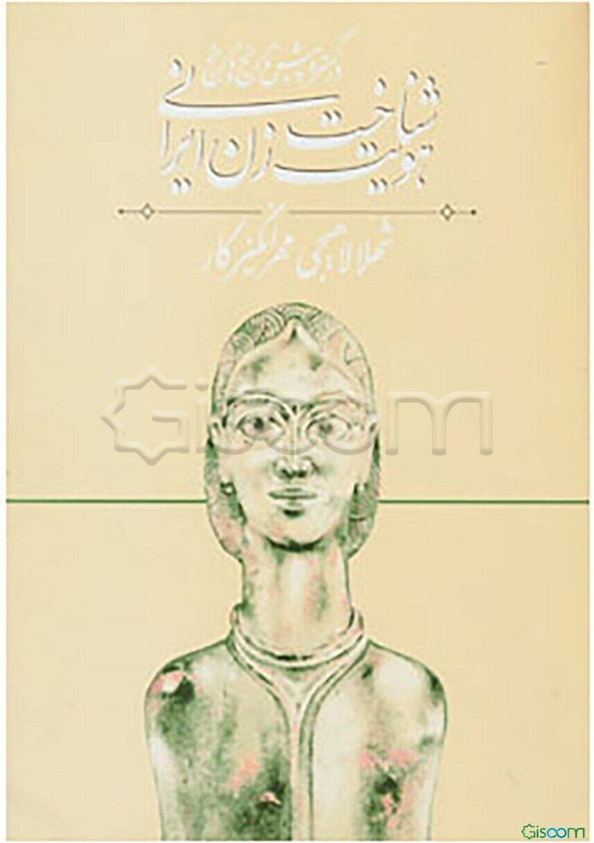 شناخت هویت زن ایرانی در گستره پیش تاریخ و تاریخ