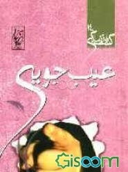 عیب‌جویی