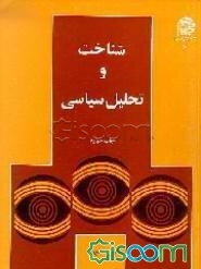 شناخت و تحلیل سیاسی