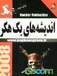 اندیشه‌های یک Hacker: قابل استفاده برای کاربران مبتدی و متوسط به همراه یک CD ارزشمند و آموزش بیش از 10 نرم‌افزار جالب و پرکاربرد در زمینه‌های هک