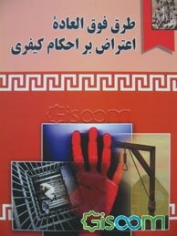 طرق فوق‌العاده اعتراض بر احکام کیفری