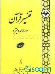 تفسیر قرآن: سوره حمد و بقره