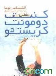 کنت دو مونت کریستو (جلد 2)