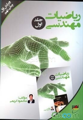 235 مسئله حل شده در ریاضیات مهندسی