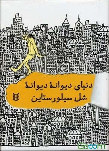 دنیای دیوانه، دیوانه، شل سیلورستاین