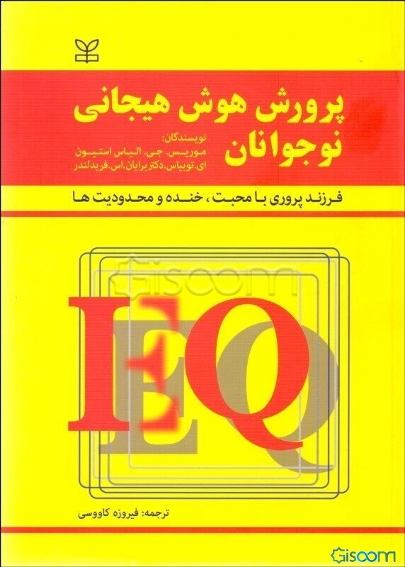 پرورش هوش هیجانی نوجوانان: فرزندپروری با محبت، خنده و محدودیت‌ها