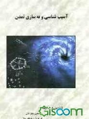 آسیب‌شناسی و به‌سازی تمدن