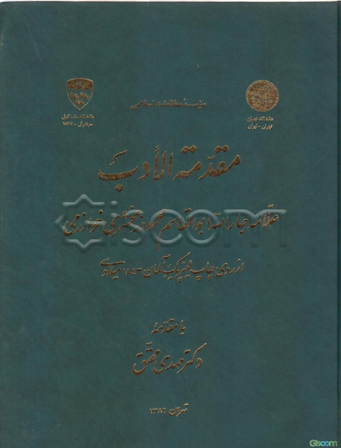 مقدمه الادب: علامه جارالله ابوالقاسم محمود زمخشری خوارزمی از روی چاپ لیپزیک آلمان 1843 میلادی