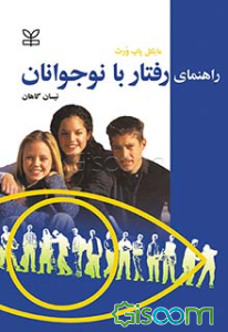 راهنمای رفتار با نوجوانان