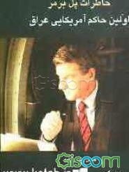 خاطرات اولین حاکم آمریکایی ‌در عراق پس از صدام