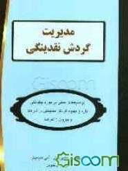 مدیریت گردش نقدینگی: توصیه‌های عملی در مورد چگونگی اداره و بهبود گردش نقدینگی در شرکت و بیرون از شرکت